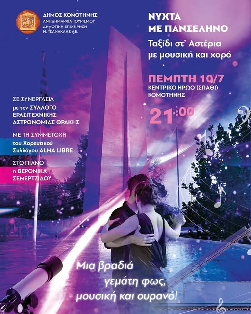 “Νύχτα με Πανσέληνο” στην Κομοτηνή από την Αντιδημαρχία Τουρισμού & τη ΔΕ Ν. Τσανακλής Α.Ε, “Νύχτα με Πανσέληνο” στην Κομοτηνή από την Αντιδημαρχία Τουρισμού & τη ΔΕ Ν. Τσανακλής Α.Ε,