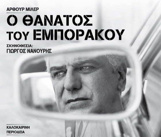 Αλεξανδρούπολη: Έρχεται η παράσταση ο «Ο Θάνατος του Εμποράκου» του Άρθουρ Μίλερ, με τον Βλαδίμηρο Κυριακίδη Αλεξανδρούπολη: Έρχεται η παράσταση ο «Ο Θάνατος του Εμποράκου» του Άρθουρ Μίλερ, με τον Βλαδίμηρο Κυριακίδη