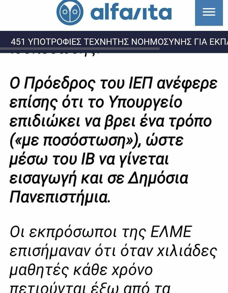 Πικρή δικαίωση της ΟΙΕΛΕ για την διασύνδεση της εμπορευματοποίησης της εκπαίδευσης με το παράλληλο απολυτήριο και την σταδιακή κατάργηση των Πανελλαδικών – Απόκρυψη των θέσεων της ΟΙΕΛΕ Πικρή δικαίωση της ΟΙΕΛΕ για την διασύνδεση της εμπορευματοποίησης της εκπαίδευσης με το παράλληλο απολυτήριο και την σταδιακή κατάργηση των Πανελλαδικών – Απόκρυψη των θέσεων της ΟΙΕΛΕ