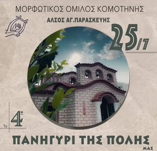 Κομοτηνή: Έρχεται το 4ο Πανηγύρι της πόλης από το Μορφωτικό Όμιλο Κομοτηνής Κομοτηνή: Έρχεται το 4ο Πανηγύρι της πόλης από το Μορφωτικό Όμιλο Κομοτηνής