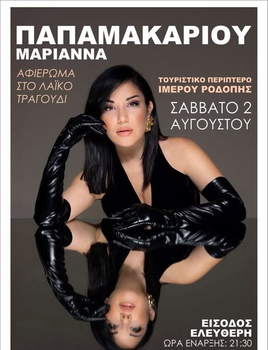 Μελωδική απόδραση στην παραλία Ιμέρου με τη Μαριάννα Παπαμακαρίου – Με το ΚΤΕΛ από Σάππες και Κομοτηνή Μελωδική απόδραση στην παραλία Ιμέρου με τη Μαριάννα Παπαμακαρίου – Με το ΚΤΕΛ από Σάππες και Κομοτηνή