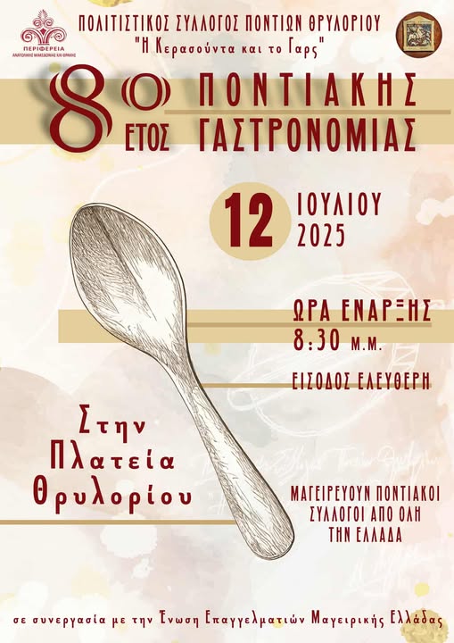 8ο Έτος Ποντιακής Γαστρονομίας από τον Πολιτιστικό Σύλλογο Ποντίων Θρυλορίου “Η Κερασούντα και το Γαρς” 8ο Έτος Ποντιακής Γαστρονομίας από τον Πολιτιστικό Σύλλογο Ποντίων Θρυλορίου “Η Κερασούντα και το Γαρς”