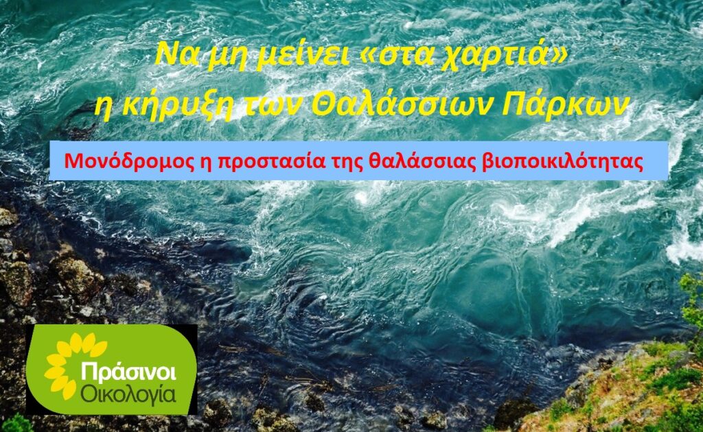 ΠΡΑΣΙΝΟΙ: Τα Θαλάσσια Πάρκα είναι δέσμευση της χώρας και όχι ευκαιρία για λεονταρισμούς