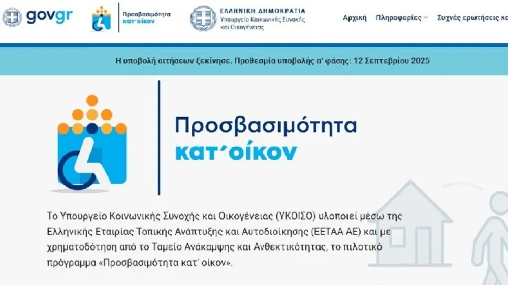 Ε.Σ.Α.μεΑ.: Σε λειτουργία η ψηφιακή πλατφόρμα για το πρόγραμμα «Προσβασιμότητα κατ΄ οίκον» Ε.Σ.Α.μεΑ.: Σε λειτουργία η ψηφιακή πλατφόρμα για το πρόγραμμα «Προσβασιμότητα κατ΄ οίκον»