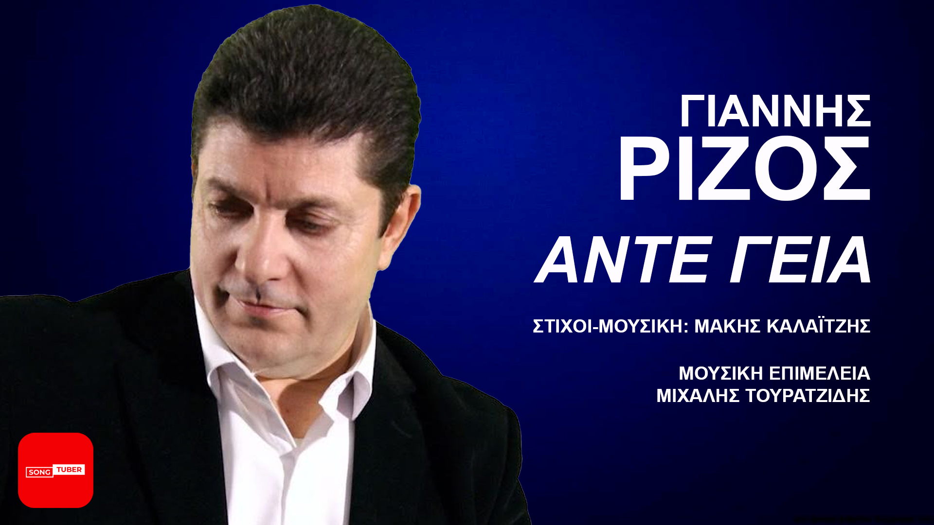 Νέο τραγούδι από τον Γιάννη Ρίζο Νέο τραγούδι από τον Γιάννη Ρίζο