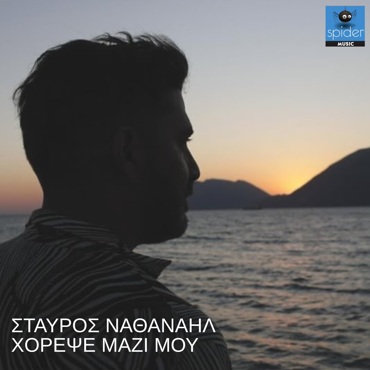ΣΤΑΥΡΟΣ ΝΑΘΑΝΑΗΛ — «ΧΟΡΕΨΕ ΜΑΖΙ ΜΟΥ» | ΝΕΟ ΚΑΛΟΚΑΙΡΙΝΟ ΤΡΑΓΟΥΔΙ & MUSIC VIDEO ! ΣΤΑΥΡΟΣ ΝΑΘΑΝΑΗΛ — «ΧΟΡΕΨΕ ΜΑΖΙ ΜΟΥ» | ΝΕΟ ΚΑΛΟΚΑΙΡΙΝΟ ΤΡΑΓΟΥΔΙ & MUSIC VIDEO !