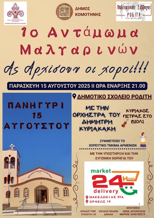 “Ας αρχίσουν οι χοροί”: Έρχεται το 1ο Αντάμωμα Μαλγαρινών από τον Πολιτιστικό Σύλλογο Ροδίτη Κομοτηνής “Ας αρχίσουν οι χοροί”: Έρχεται το 1ο Αντάμωμα Μαλγαρινών από τον Πολιτιστικό Σύλλογο Ροδίτη Κομοτηνής