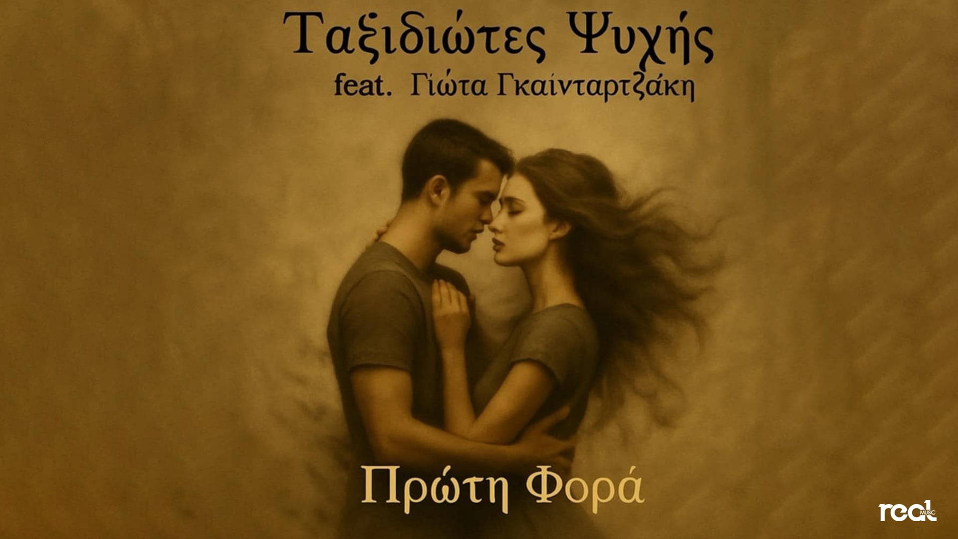 Ταξιδιώτες Ψυχής Ft. Γιώτα Γκαΐταρτζάκη: Επιστρέφουν με νέο τραγούδι: «Πρώτη Φορά» ! Ταξιδιώτες Ψυχής Ft. Γιώτα Γκαΐταρτζάκη: Επιστρέφουν με νέο τραγούδι: «Πρώτη Φορά» !