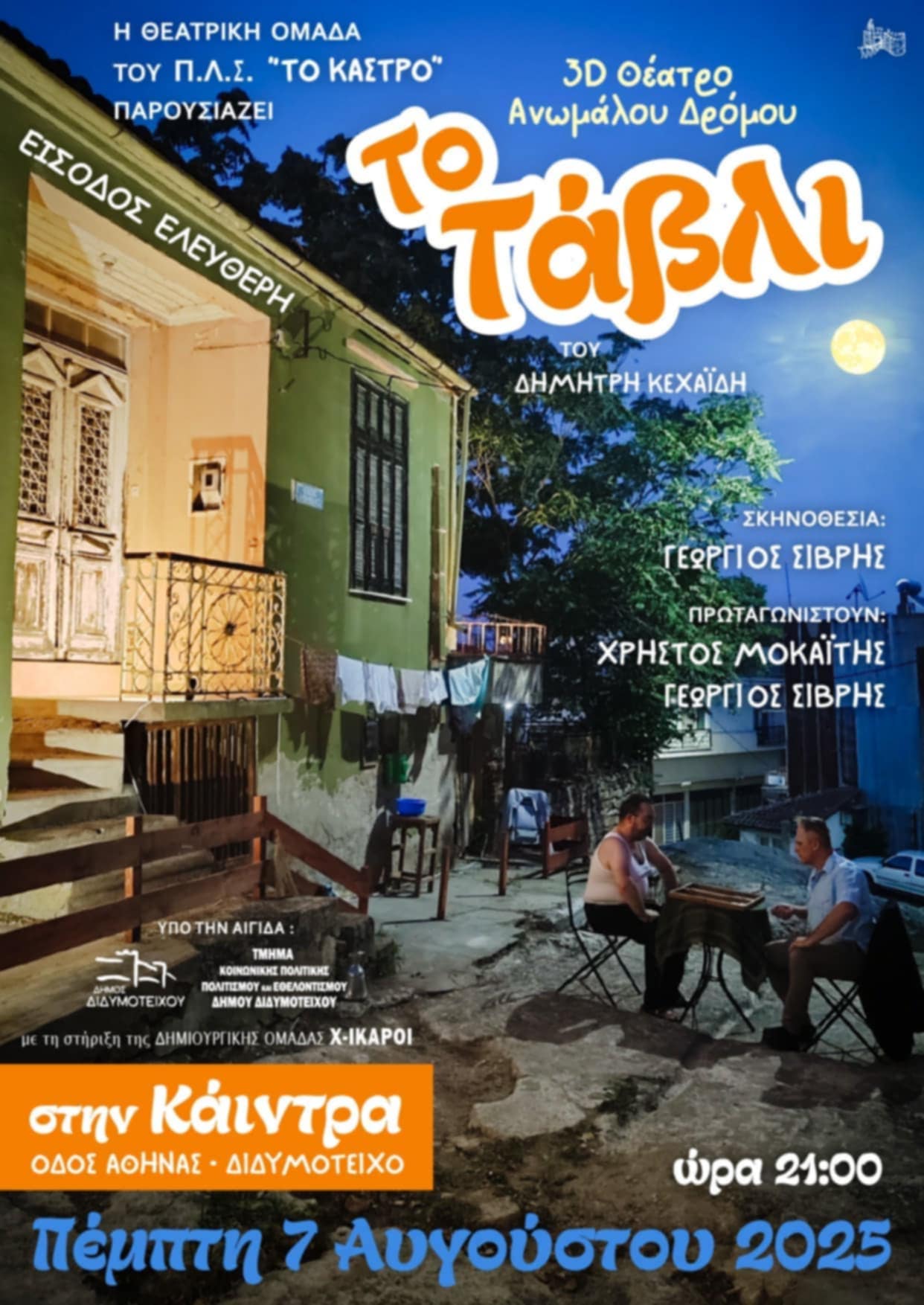 Το «Τάβλι» του Δ. Κεχαΐδη στην Κάιντρα Διδυμοτείχου – Μια θεατρική εμπειρία δρόμου κάτω από το φως του Aυγουστιάτικου φεγγαριού!