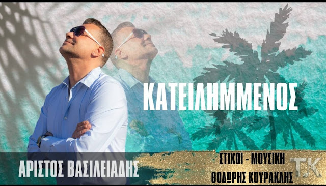 ΑΡΙΣΤΟΣ ΒΑΣΙΛΕΙΑΔΗΣ – ΚΑΤΗΛΕΙΜΜΕΝΟΣ ΝΕΟ ΤΡΑΓΟΥΔΙ ΑΡΙΣΤΟΣ ΒΑΣΙΛΕΙΑΔΗΣ – ΚΑΤΗΛΕΙΜΜΕΝΟΣ ΝΕΟ ΤΡΑΓΟΥΔΙ