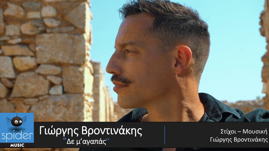 Γιώργης Βροντινάκης – νέο τραγούδι «Δε μ’ αγαπάς» από την Spider Music Γιώργης Βροντινάκης – νέο τραγούδι «Δε μ’ αγαπάς» από την Spider Music