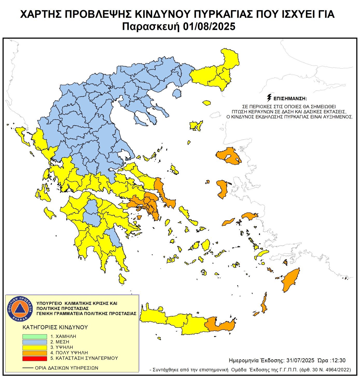Υψηλός κίνδυνος πυρκαγιάς για την Παρασκευή 1 Αυγούστου 2025 Υψηλός κίνδυνος πυρκαγιάς για την Παρασκευή 1 Αυγούστου 2025