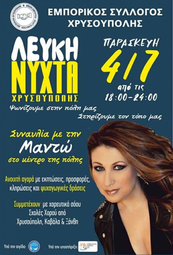 Λευκή Νύχτα στη Χρυσούπολη με Μαντώ και Γιορτινή Διάθεση