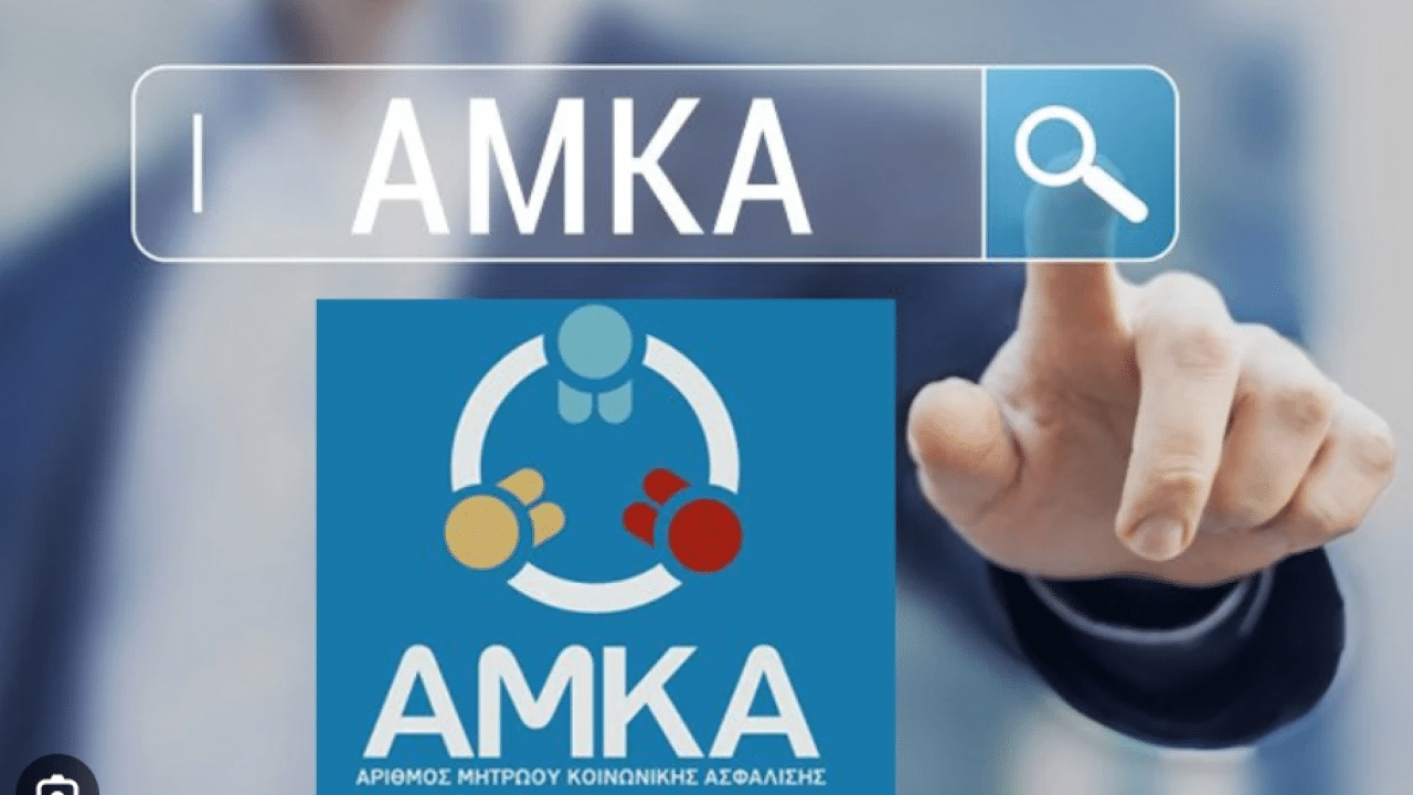 Αλλάζουν οι προϋποθέσεις και η διαδικασία έκδοσης AMKA Αλλάζουν οι προϋποθέσεις και η διαδικασία έκδοσης AMKA