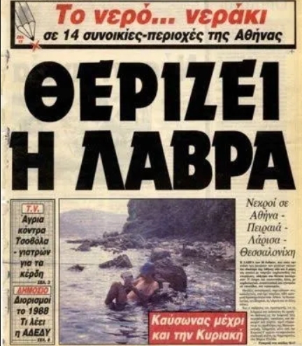 Ο φονικός καύσωνας του 1987: Πάνω από 1.300 νεκροί και μια Αθήνα που μετατράπηκε σε απέραντο πένθος. Ο φονικός καύσωνας του 1987: Πάνω από 1.300 νεκροί και μια Αθήνα που μετατράπηκε σε απέραντο πένθος.