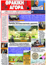 ΘΡΑΚΙΚΗ ΑΓΟΡΑ : 28-08-2025