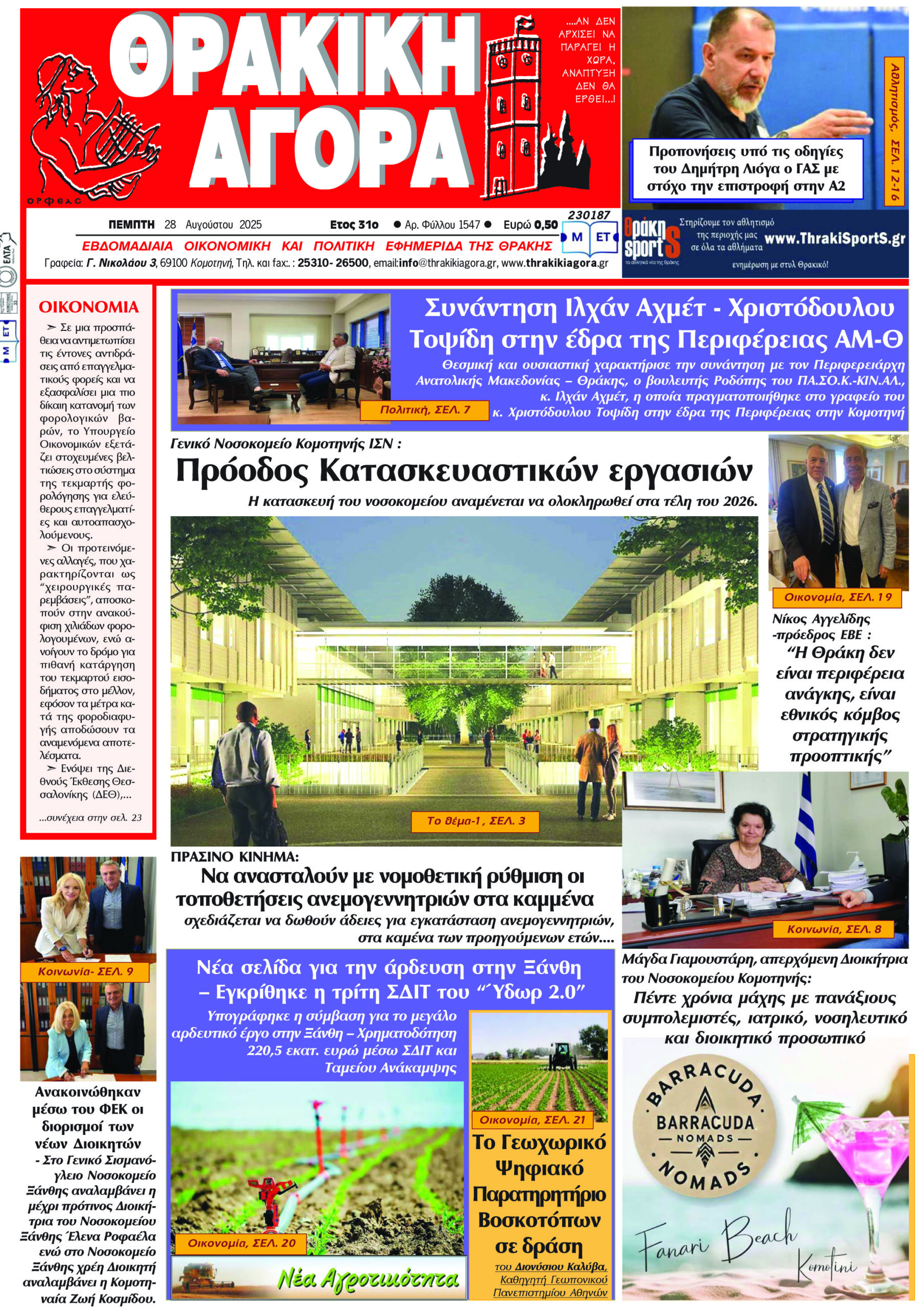 ΘΡΑΚΙΚΗ ΑΓΟΡΑ : 28-08-2025