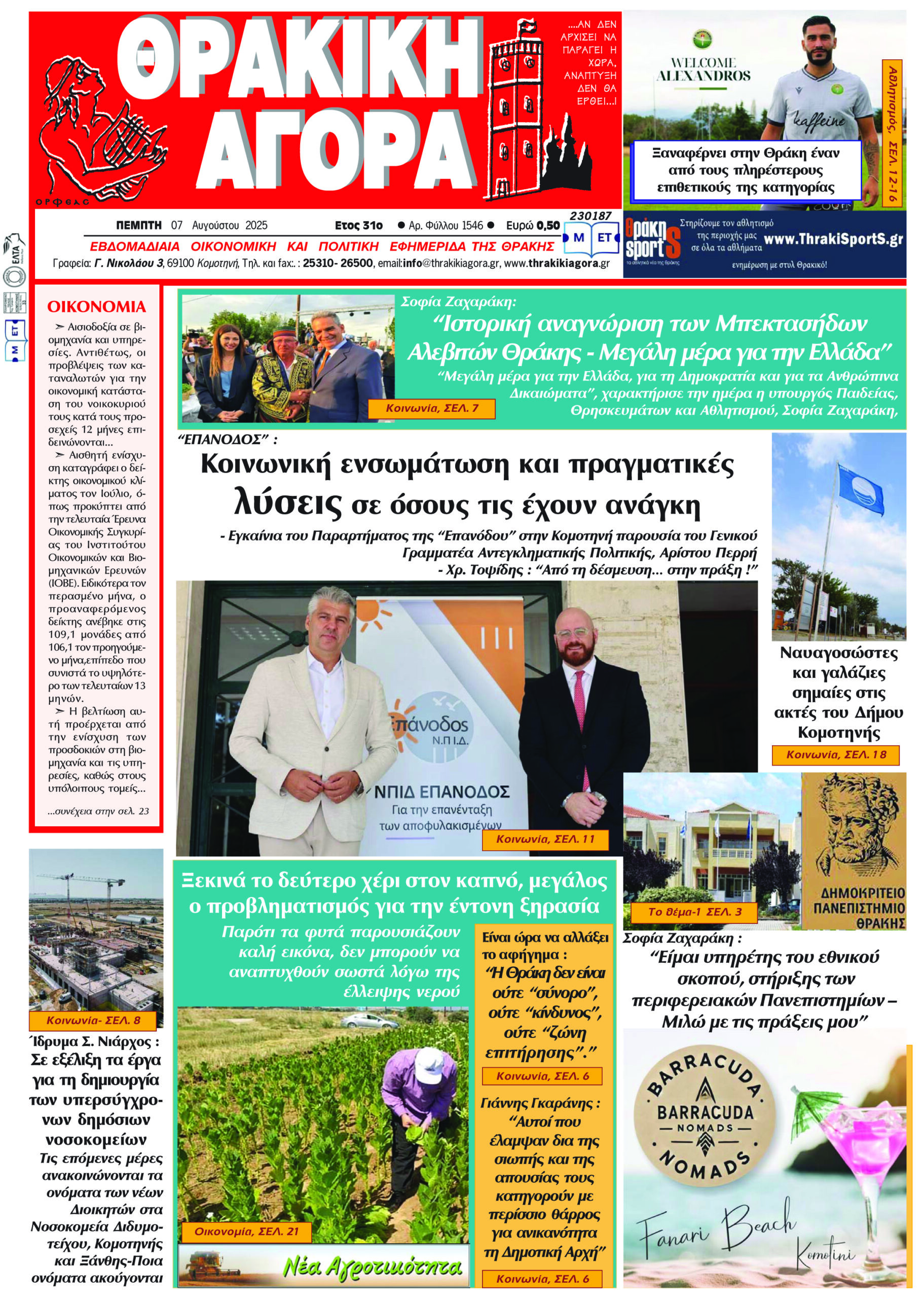 ΘΡΑΚΙΚΗ ΑΓΟΡΑ : 07-08-2025