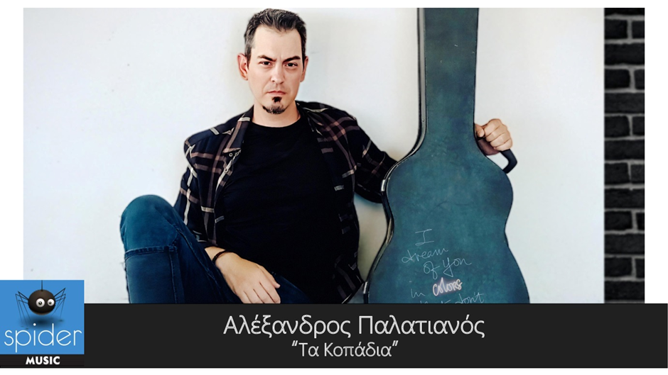 ΑΛΕΞΑΝΔΡΟΣ ΠΑΛΑΤΙΑΝΟΣ – νέο τραγούδι «Τα Κοπάδια» από την Spider Music. ΑΛΕΞΑΝΔΡΟΣ ΠΑΛΑΤΙΑΝΟΣ – νέο τραγούδι «Τα Κοπάδια» από την Spider Music.