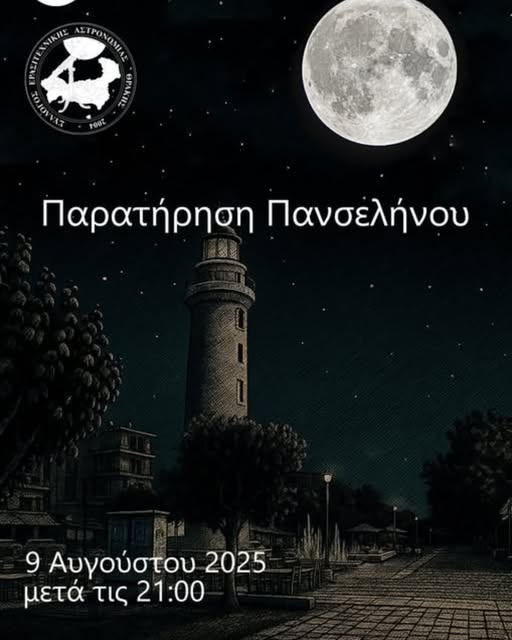 Αλεξανδρούπολη: Με τα τηλεσκόπια του ΣΕΑΘ, κάτω από το φως της Αυγουστιάτικης Πανσελήνου