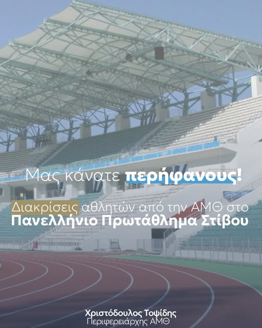 Οι διακρίσεις των αθλητών και αθλητριών από την Α.Μ.Θ. στο Πανελλήνιο Πρωτάθλημα Στίβου 2025 Οι διακρίσεις των αθλητών και αθλητριών από την Α.Μ.Θ. στο Πανελλήνιο Πρωτάθλημα Στίβου 2025