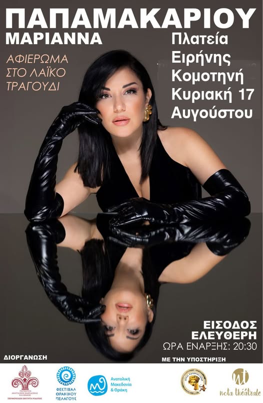 Αλλαγή χώρου διεξαγωγής της προγραμματισμένης, για την Κυριακή 17 Αυγούστου 2025, συναυλίας της Μαριάννας Παπαμακαρίου! της