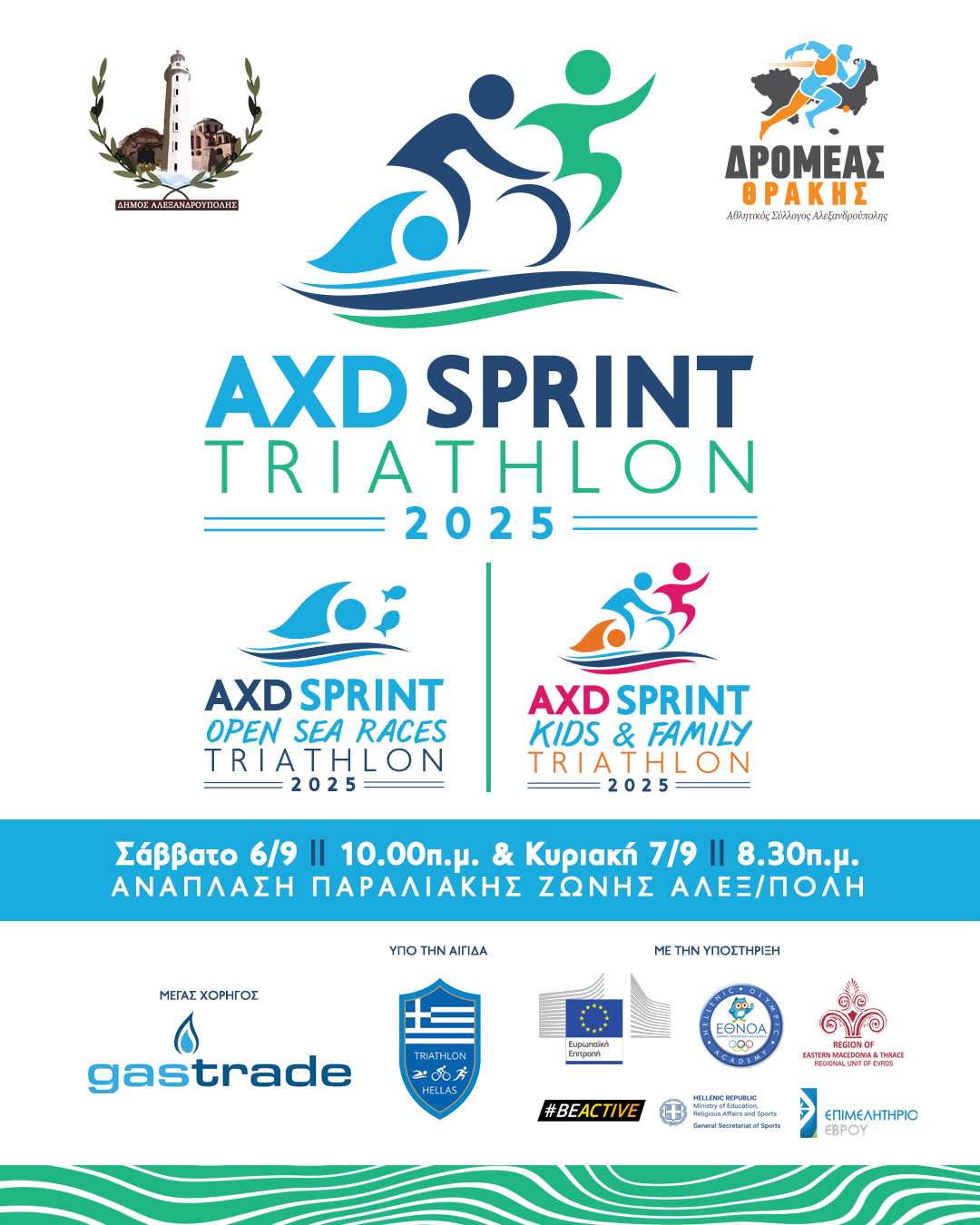 Έρχονται στην Αλεξανδρούπολη οι αγώνες “AXD SPRINT TRIATHLON”- Προϋποθέσεις για συμμετοχή Έρχονται στην Αλεξανδρούπολη οι αγώνες “AXD SPRINT TRIATHLON”- Προϋποθέσεις για συμμετοχή