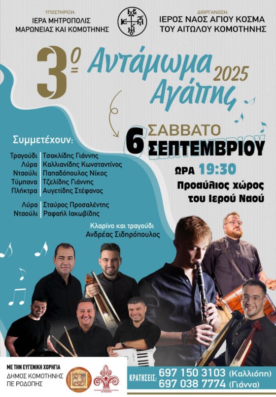 “3ο Αντάμωμα Αγάπης” από τον Ιερό Ναό Αγίου Κοσμά του Αιτωλού Κομοτηνής -Μια γιορτή παράδοσης και μουσικής! “3ο Αντάμωμα Αγάπης” από τον Ιερό Ναό Αγίου Κοσμά του Αιτωλού Κομοτηνής -Μια γιορτή παράδοσης και μουσικής!