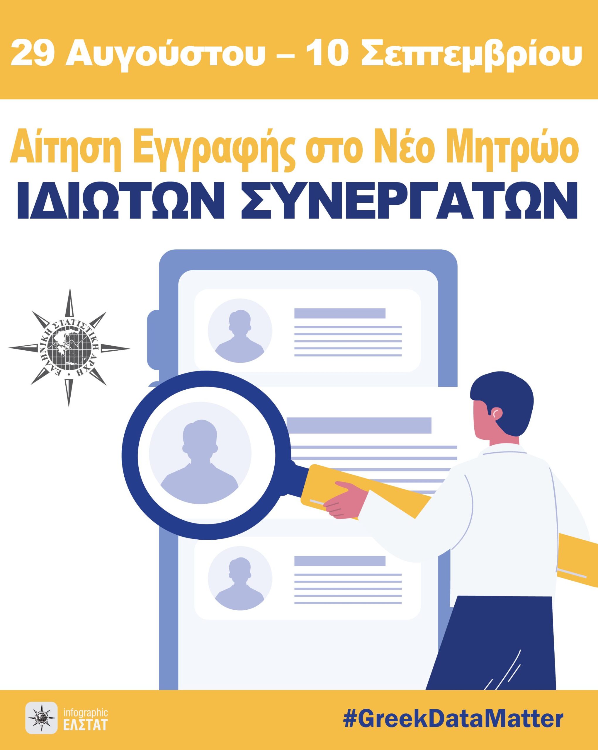 ΕΛΣΤΑΤ – Πρόσκληση Εκδήλωσης Ενδιαφέροντος για συμμετοχή στις διενεργούμενες Έρευνες (Σεπτέμβριος 2025 – Απρίλιος 2026) ΕΛΣΤΑΤ – Πρόσκληση Εκδήλωσης Ενδιαφέροντος για συμμετοχή στις διενεργούμενες Έρευνες (Σεπτέμβριος 2025 – Απρίλιος 2026)