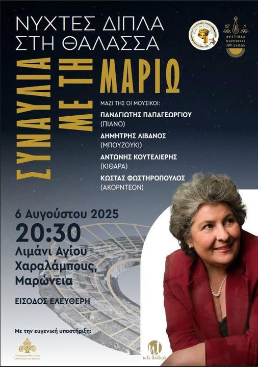 Φεστιβάλ Δήμου Μαρώνειας- Σαπών: Συναυλία με τη Μαριώ στο Λιμάνι του Αγίου Χαραλάμπους