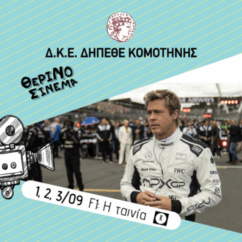 ΘΕΡΙΝΟΣ ΚΙΝΗΜΑΤΟΓΡΑΦΟΣ – F1 η ταινία