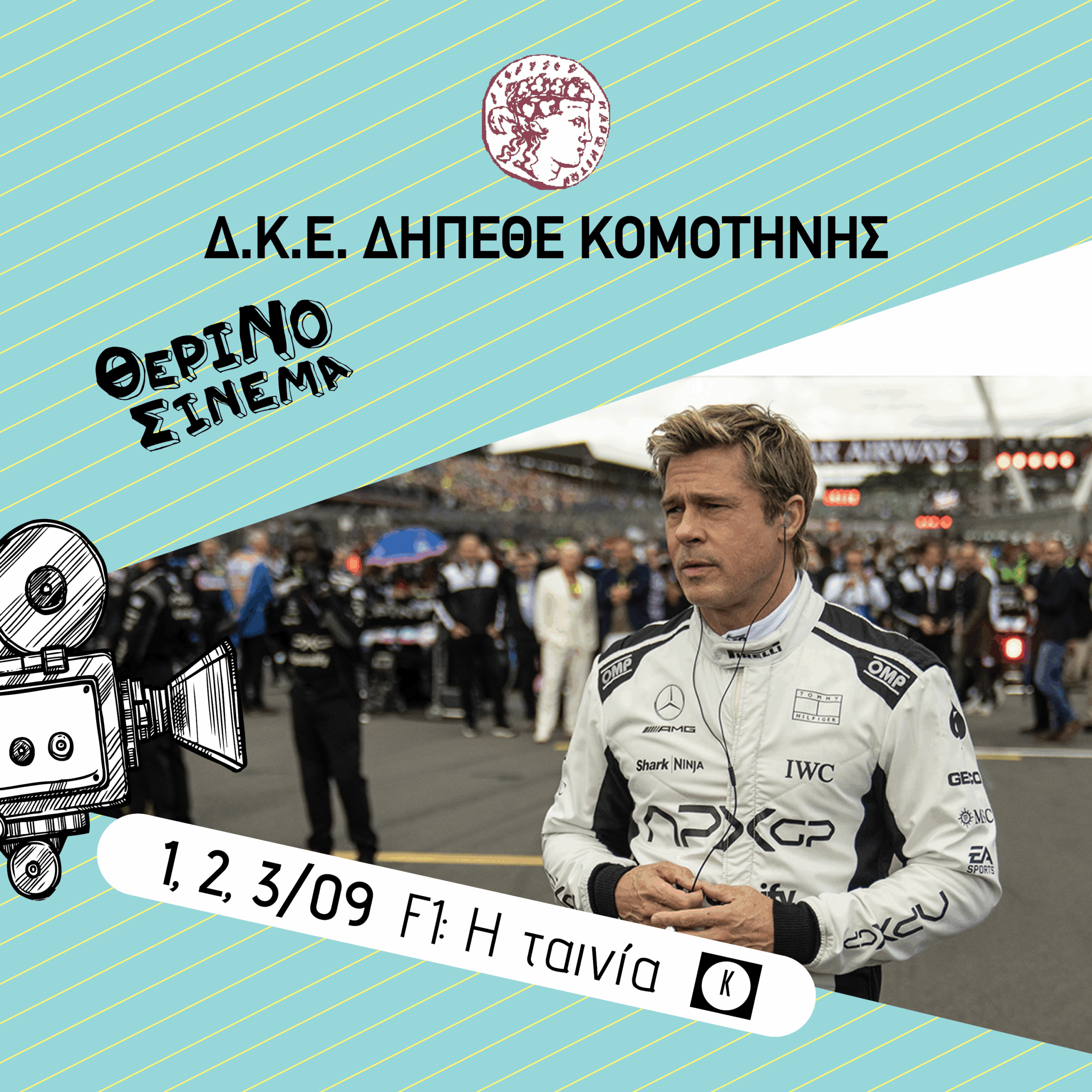 ΘΕΡΙΝΟΣ ΚΙΝΗΜΑΤΟΓΡΑΦΟΣ – F1 η ταινία ΘΕΡΙΝΟΣ ΚΙΝΗΜΑΤΟΓΡΑΦΟΣ – F1 η ταινία