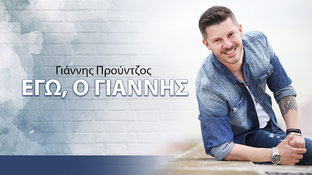 Γιάννης Προύντζος – Εγώ ο Γιάννης