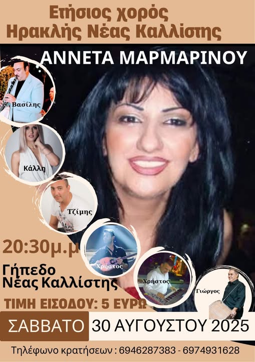 Έρχεται ο ετήσιος χορός του Ηρακλή Νέας Καλλίστης Έρχεται ο ετήσιος χορός του Ηρακλή Νέας Καλλίστης