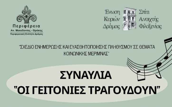 Δράμα: Συναυλία «Οι Γειτονιές Τραγουδούν» στην πλατεία Ιουστινιανού, από την Ένωση Κυριών και την ΠΕ Δράμας Δράμα: Συναυλία «Οι Γειτονιές Τραγουδούν» στην πλατεία Ιουστινιανού, από την Ένωση Κυριών και την ΠΕ Δράμας