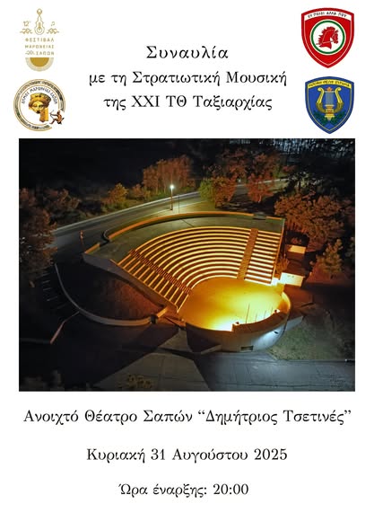 Σάπες: Συναυλία με τη Στρατιωτική Μουσική της ΧΧΙ ΤΘ Ταξιαρχίας στο Ανοιχτό Θέατρο Σαπών “Δημήτριος Τσετινές” Σάπες: Συναυλία με τη Στρατιωτική Μουσική της ΧΧΙ ΤΘ Ταξιαρχίας στο Ανοιχτό Θέατρο Σαπών “Δημήτριος Τσετινές”