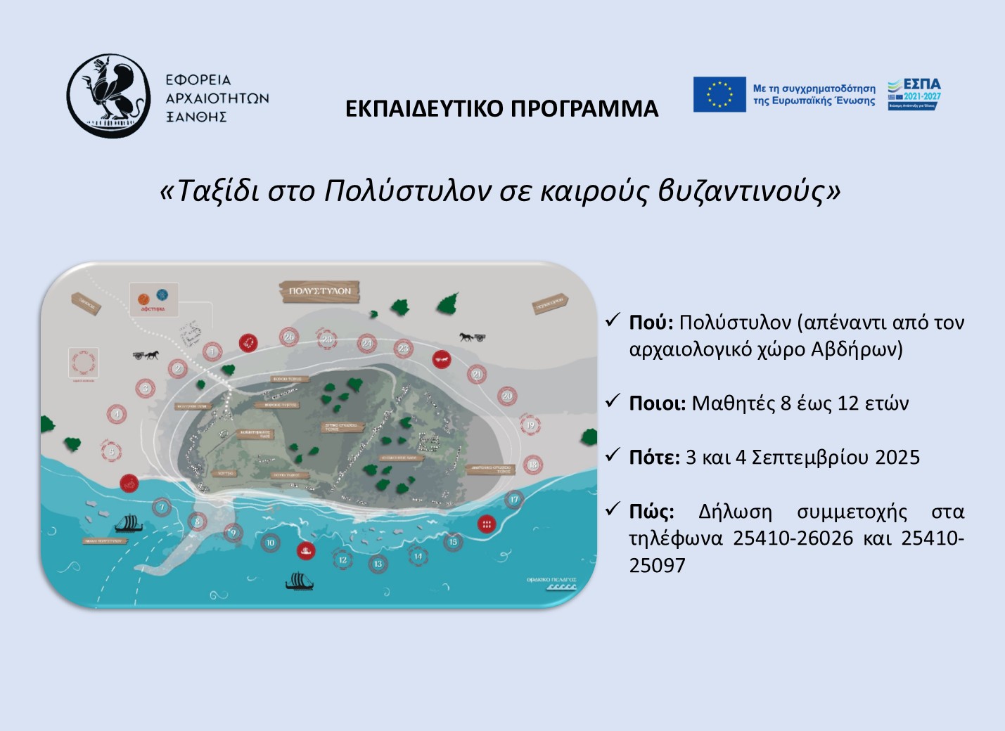 Πρόσκληση για «Ταξίδι στο Πολύστυλον σε καιρούς βυζαντινούς» από την Εφορεία Αρχαιοτήτων Ξάνθης Πρόσκληση για «Ταξίδι στο Πολύστυλον σε καιρούς βυζαντινούς» από την Εφορεία Αρχαιοτήτων Ξάνθης