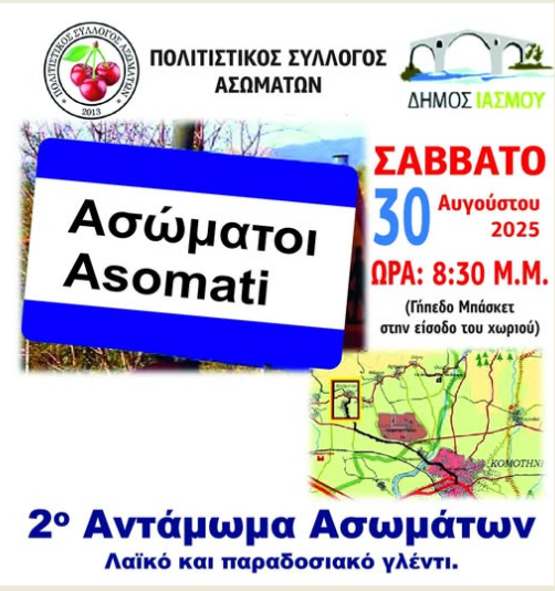 Έρχεται το 2ο Αντάμωμα Ασωματιωτών από τον Πολιτιστικό Σύλλογο Ασωμάτων Ροδόπης Έρχεται το 2ο Αντάμωμα Ασωματιωτών από τον Πολιτιστικό Σύλλογο Ασωμάτων Ροδόπης