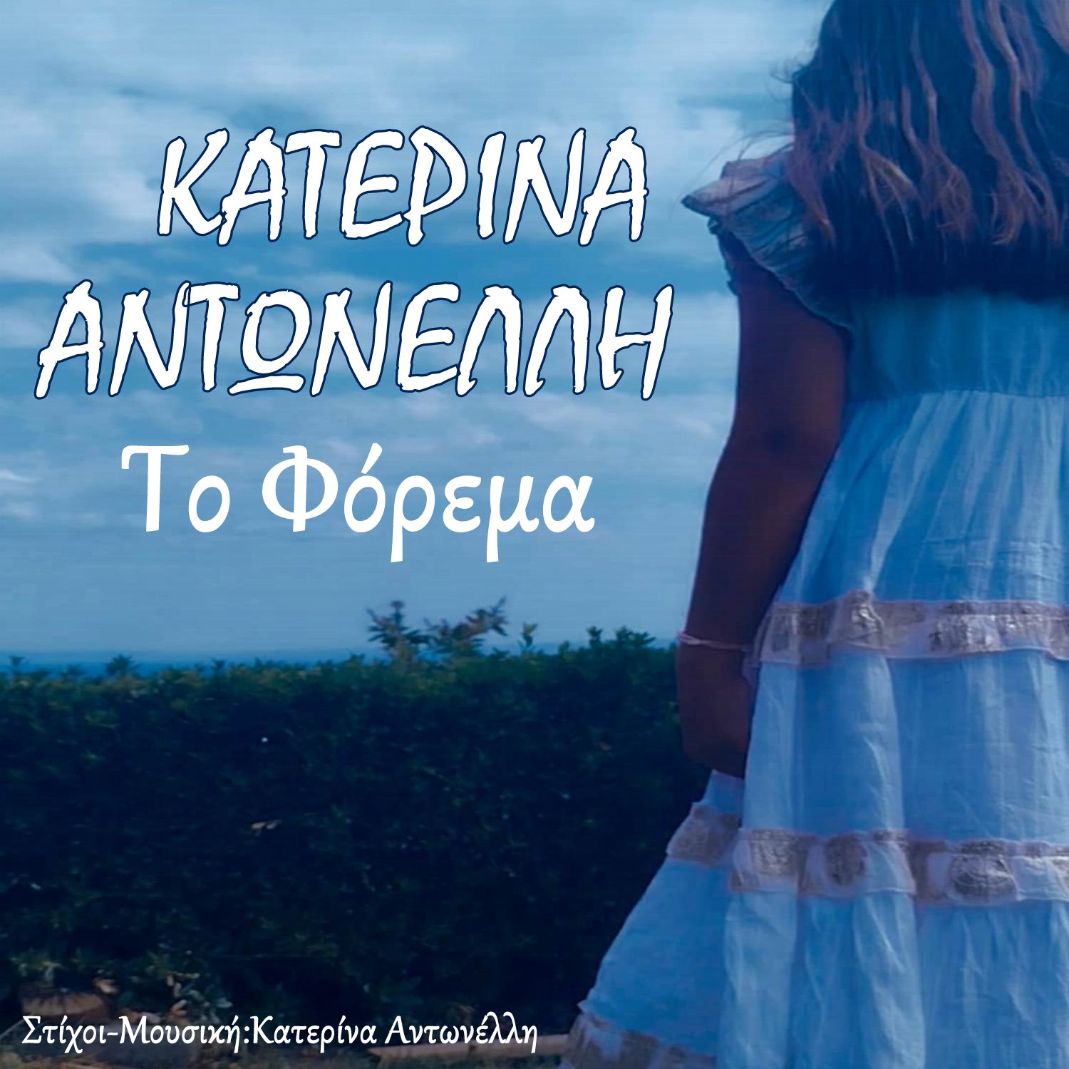 Κατερίνα Αντωνέλλη-«Το φόρεμα»