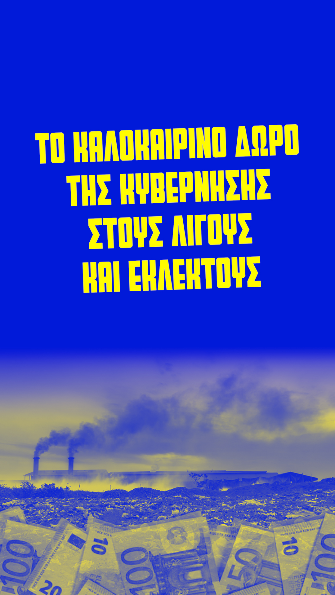 Χάρης Δούκας: Το σχέδιο της κυβέρνησης για την καύση απορριμμάτων, καλοκαιρινό δώρο για λίγους και εκλεκτούς