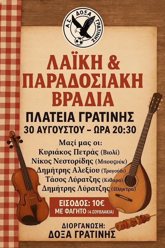 Λαϊκή Παραδοσιακή Βραδιά με ζωντανή ορχήστρα, από τη “Δόξα Γρατινής” Λαϊκή Παραδοσιακή Βραδιά με ζωντανή ορχήστρα, από τη “Δόξα Γρατινής”