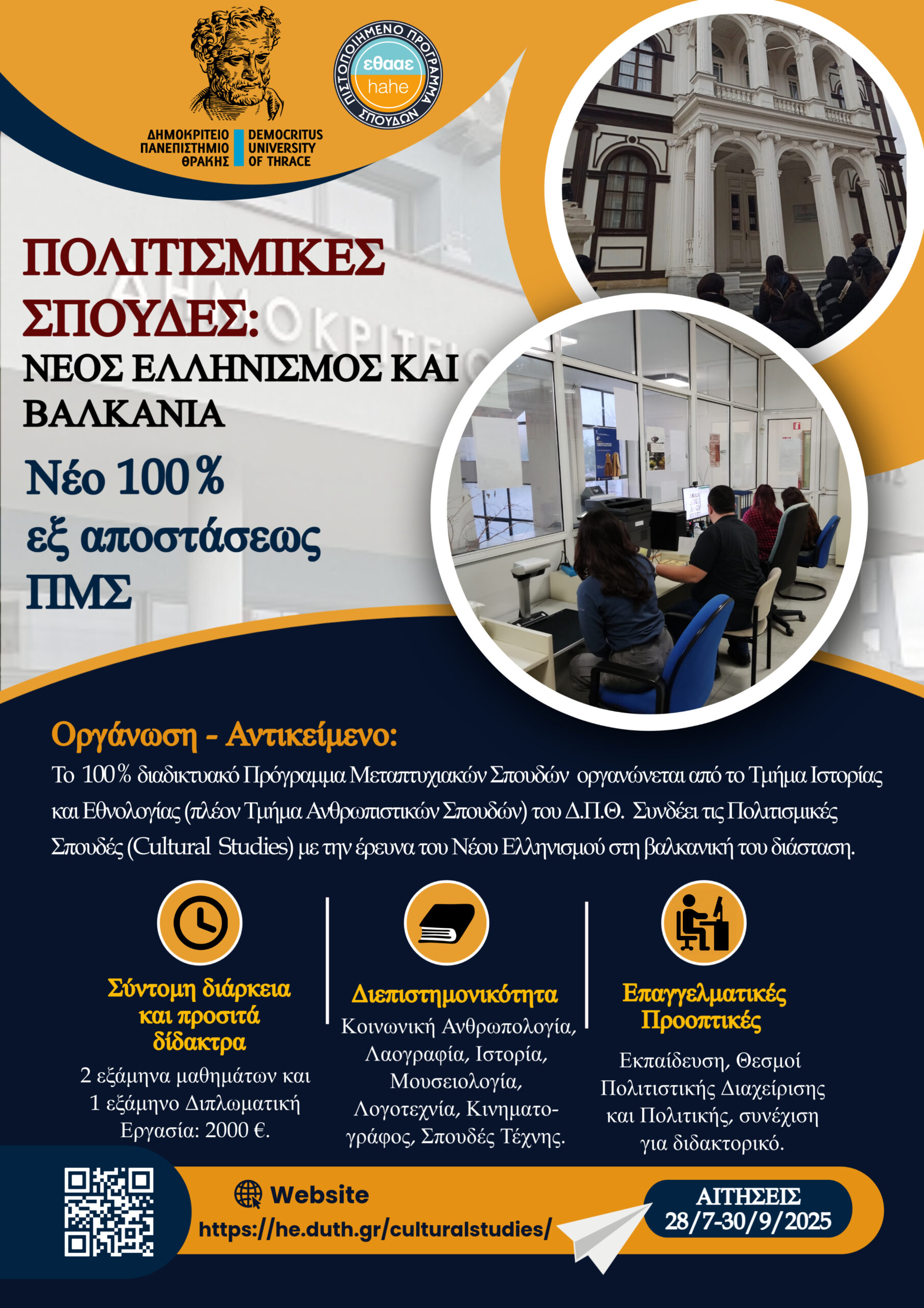 Νέο 100% εξ αποστάσεως ΠΜΣ: «Πολιτισμικές Σπουδές: Νέος Ελληνισμός και Βαλκάνια» Νέο 100% εξ αποστάσεως ΠΜΣ: «Πολιτισμικές Σπουδές: Νέος Ελληνισμός και Βαλκάνια»