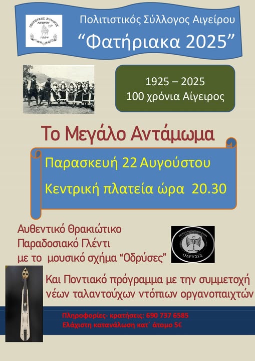 “Φατήριακα 2025”: Έρχεται “Το Μεγάλο Αντάμωμα” από τον Πολιτιστικό Σύλλογο Αιγείρου “Φατήριακα 2025”: Έρχεται “Το Μεγάλο Αντάμωμα” από τον Πολιτιστικό Σύλλογο Αιγείρου