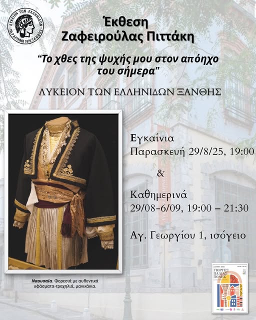 “Το χθες της ψυχής μου στον απόηχο του σήμερα”: Έκθεση της Ζ. Πιττάκη στο Λύκειο των Ελληνίδων Ξάνθης “Το χθες της ψυχής μου στον απόηχο του σήμερα”: Έκθεση της Ζ. Πιττάκη στο Λύκειο των Ελληνίδων Ξάνθης