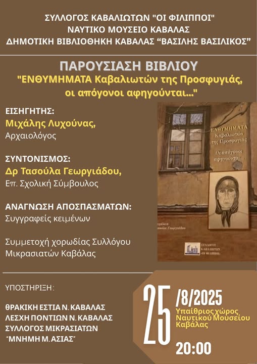 Δημοτική Βιβλιοθήκη Καβάλας “Βασίλης Βασιλικός”: Παρουσίαση του βιβλίου «ΕΝΘΥΜΗΜΑΤΑ Καβαλιωτών της Προσφυγιάς – οι απόγονοι αφηγούνται…» Δημοτική Βιβλιοθήκη Καβάλας “Βασίλης Βασιλικός”: Παρουσίαση του βιβλίου «ΕΝΘΥΜΗΜΑΤΑ Καβαλιωτών της Προσφυγιάς – οι απόγονοι αφηγούνται…»