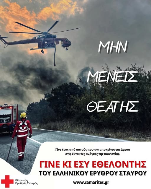 Ελληνικός Ερυθρός Σταυρός-ΠΤ Κομοτηνής: Γίνε κι εσύ εθελοντής Ελληνικός Ερυθρός Σταυρός-ΠΤ Κομοτηνής: Γίνε κι εσύ εθελοντής