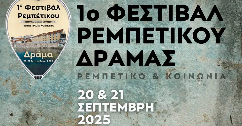 Έρχεται το 1ο Φεστιβάλ Ρεμπέτικου Δράμας από το Σύλλογο Δραμινών Φίλων Μουσικής  “Ο Αρίων”