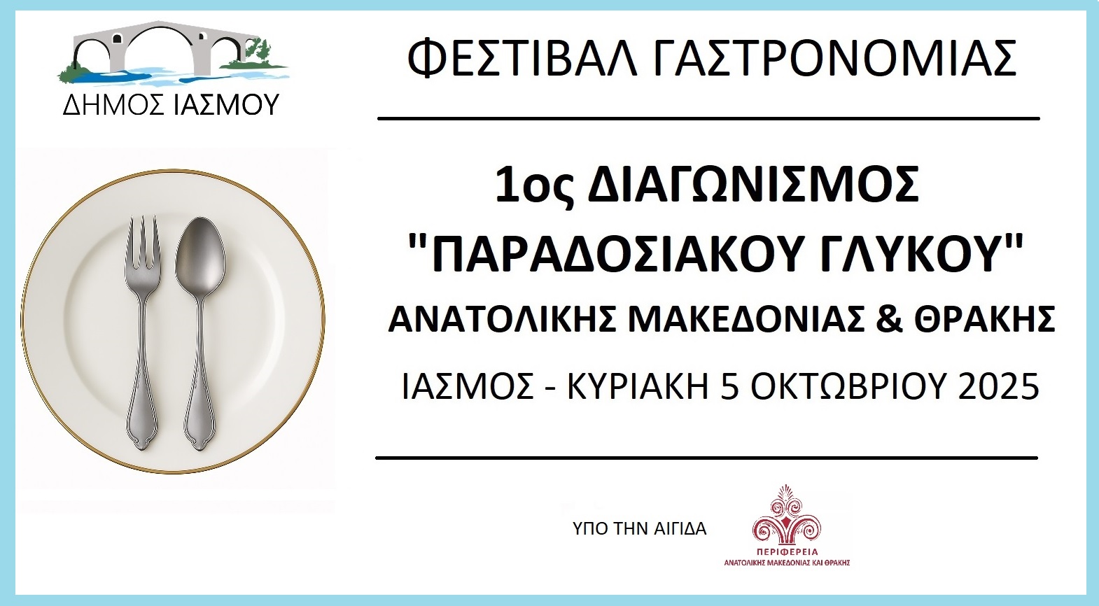 1ος Διαγωνισμός «ΠΑΡΑΔΟΣΙΑΚΟΥ ΓΛΥΚΟY» ΑΜΘ –Φεστιβάλ Γαστρονομίας – ΙΑΣΜΟΣ 5 Οκτωβρίου 2025