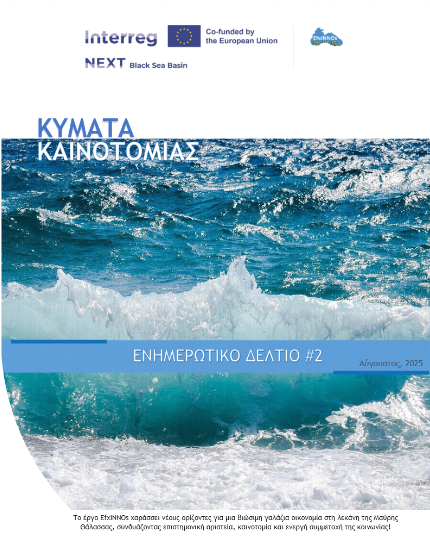 EfxINNOs- 2ο Ενημερωτικό δελτίο του έργου που χρηματοδοτείται από το Πρόγραμμα Interreg NEXT Black Sea Basin.