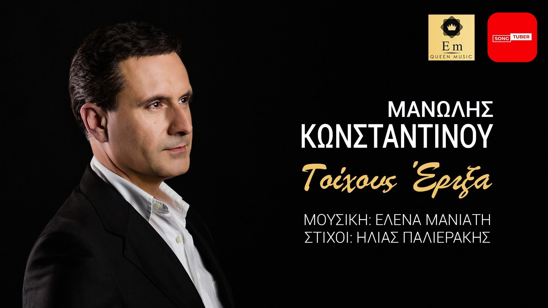 Μανώλης Κωνσταντίνου «Τοίχους Έριξα» με την υπογραφή της Έλενας Μανιάτη & του Ηλία Παλιεράκη ! Μανώλης Κωνσταντίνου «Τοίχους Έριξα» με την υπογραφή της Έλενας Μανιάτη & του Ηλία Παλιεράκη !